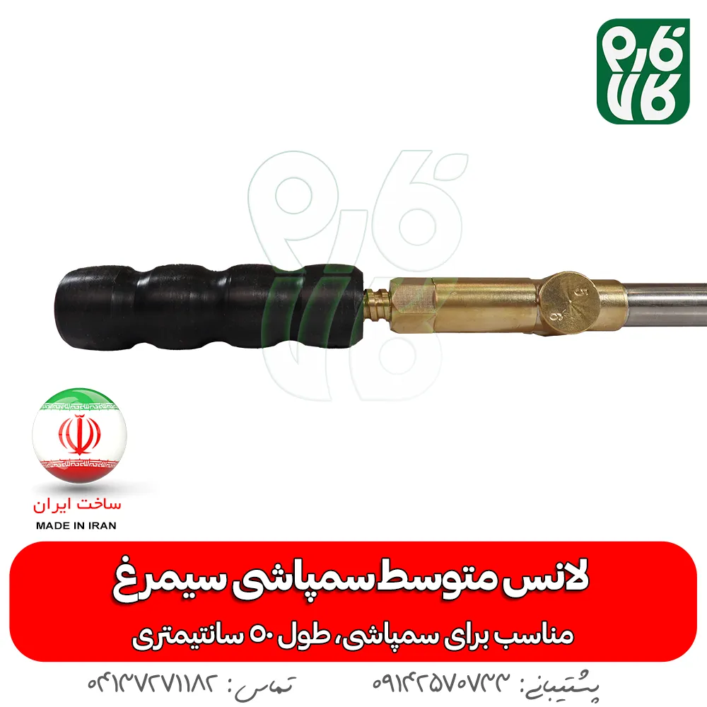 لانس متوسط سمپاشی سیمرغ — تصویر ۵