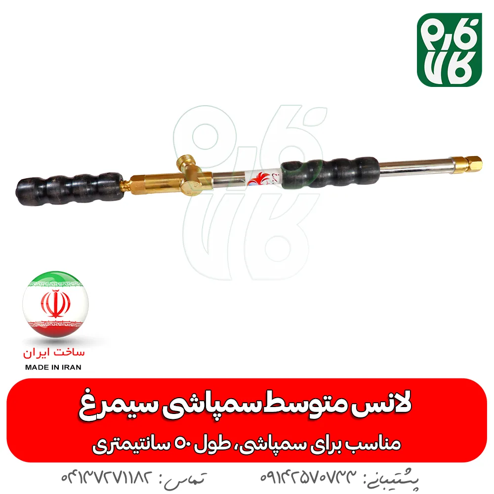 لانس متوسط سمپاشی سیمرغ — تصویر ۲
