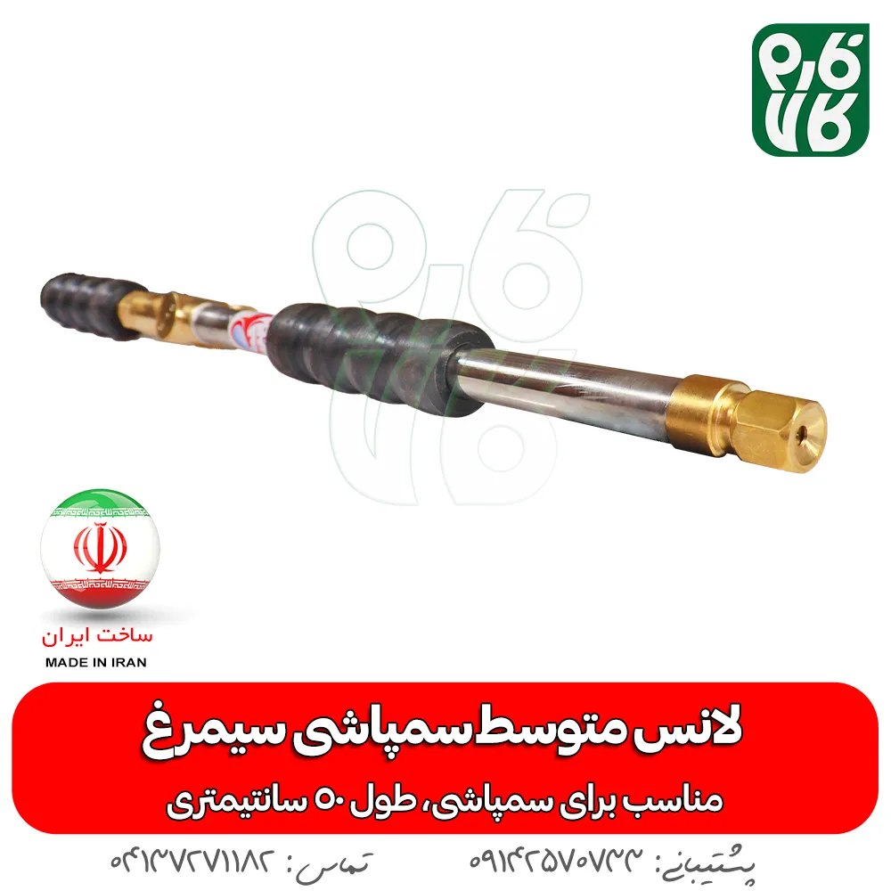 لانس متوسط سمپاشی سیمرغ — تصویر ۴