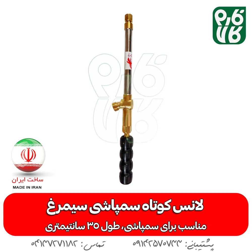 لانس کوتاه سمپاشی سیمرغ — تصویر ۴
