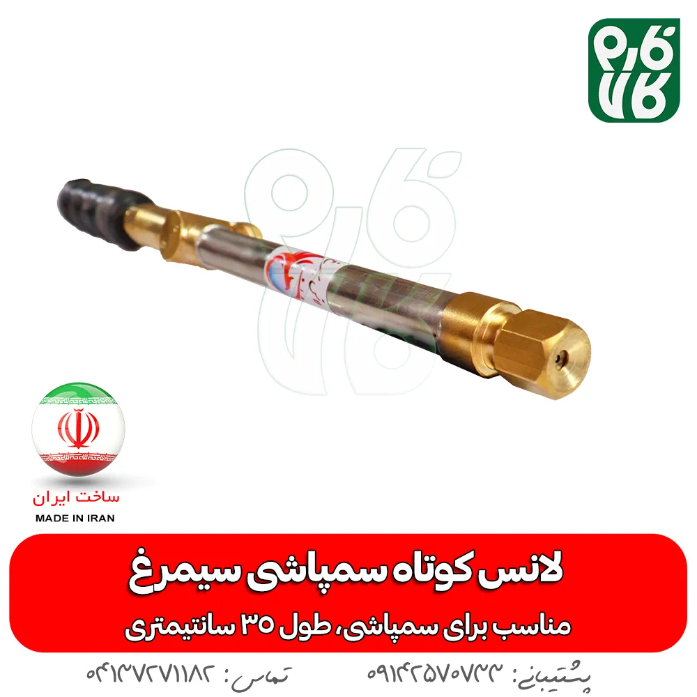 لانس کوتاه سمپاشی سیمرغ — تصویر ۳