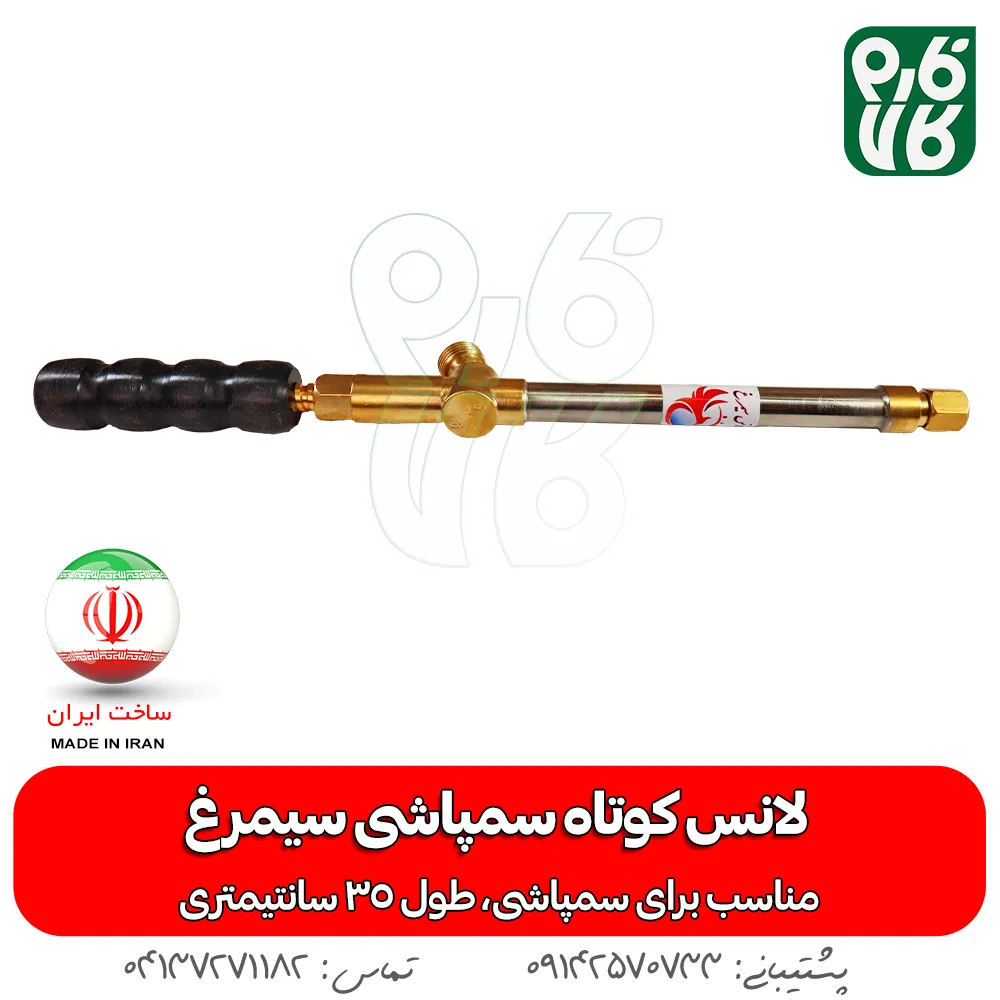 لانس کوتاه سمپاشی سیمرغ — تصویر ۲