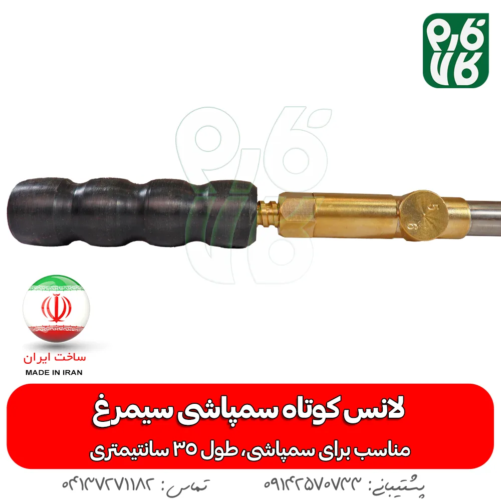 لانس کوتاه سمپاشی سیمرغ — تصویر ۵