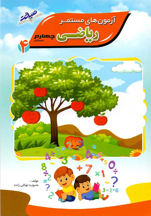 جزوه آزمون های مستمر ریاضی چهارم دبستان نشر صیانت