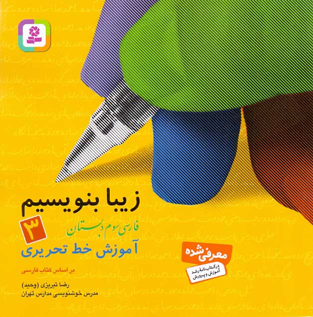 کتاب زیبا بنویسیم فارسی سوم دبستان