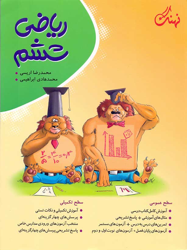 کتاب ریاضی ششم کامل طلایی