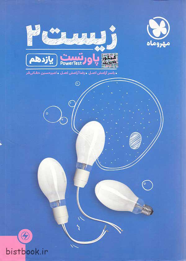 ویژه کتاب زیست یازدهم پاورتست انتشارات مهروماه