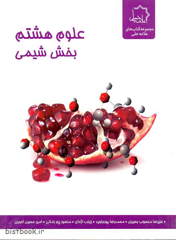 کتاب شیمی هشتم انتشارات علامه حلی