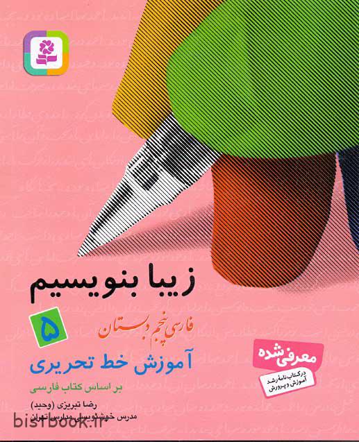 کتاب زیبا بنویسیم کلاس پنجم دبستان شامل آموزش خط تحریری