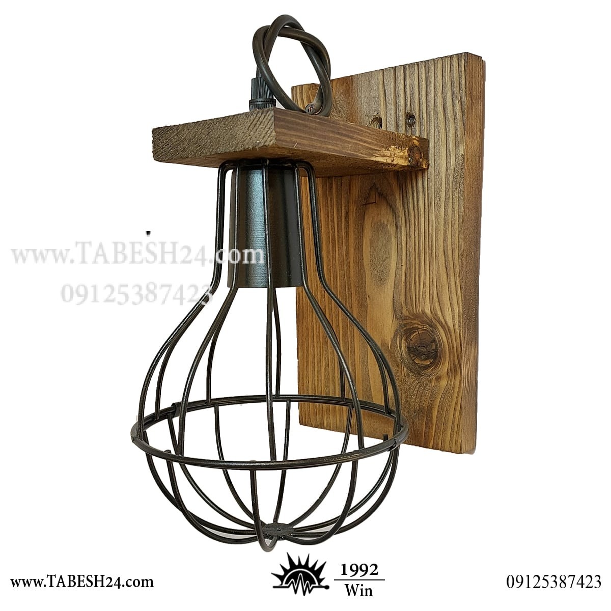 چراغ دیواری توپی مفتولی با پایه چوبی