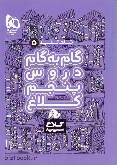 کتاب گام به گام پنجم دبستان کلاغ سپید سری شاه کلید