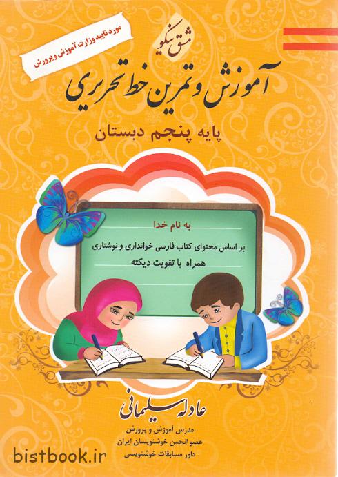 آموزش و تمرین خط تحریری پنجم دبستان مشق نیکو — تصویر ۲