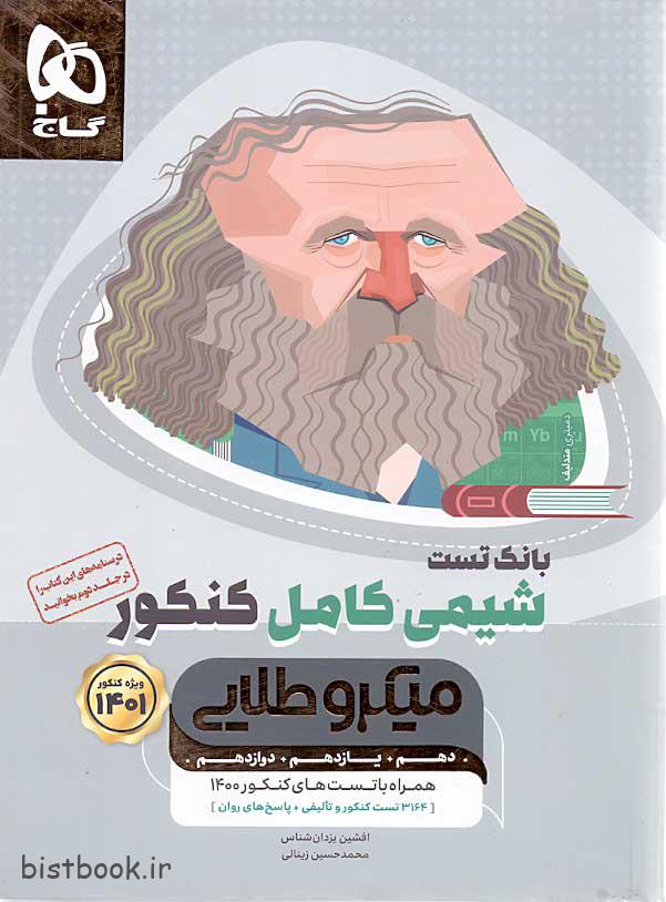 کتاب شیمی جامع کنکور میکروطلایی گاج بانک تست