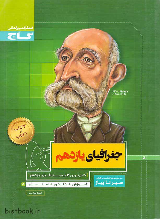 کتاب سیر تا پیاز جغرافیای یازدهم انتشارات گاج