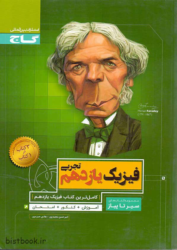 کتاب فیزیک یازدهم تجربی سیر تا پیاز گاج — تصویر ۲