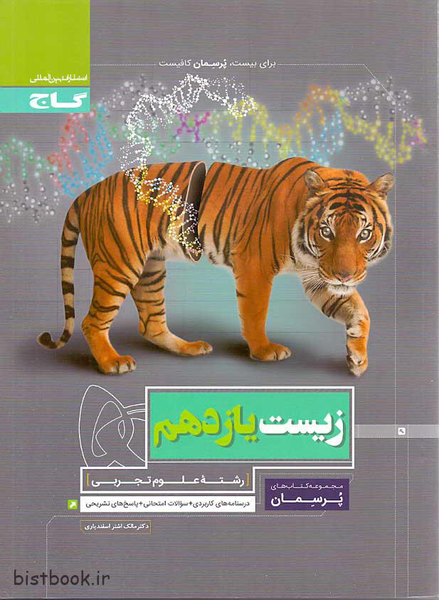 کتاب زیست یازدهم پرسمان گاج نوشته ی دکتر مالک اشتر اسفندیاری