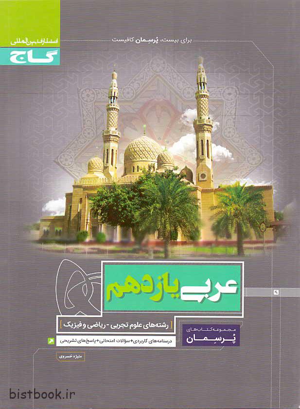 کتاب عربی یازدهم تجربی و ریاضی از سری پرسمان گاج