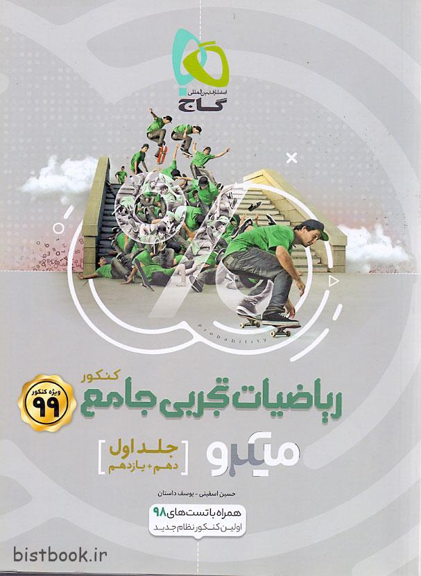 کتاب ریاضیات جامع تجربی میکرو طبقه بندی انتشارات گاج