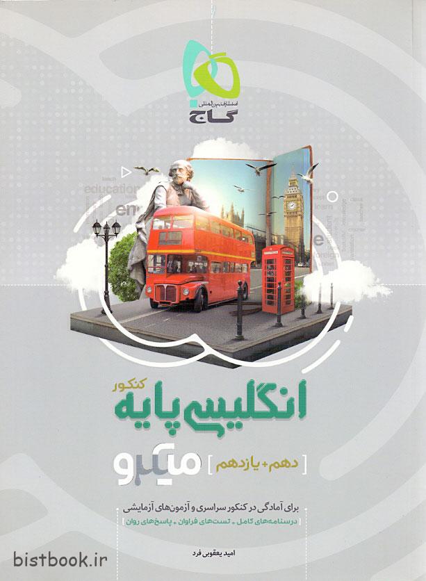 کتاب زبان انگلیسی پایه کنکور میکرو طبقه بندی انتشارات گاج