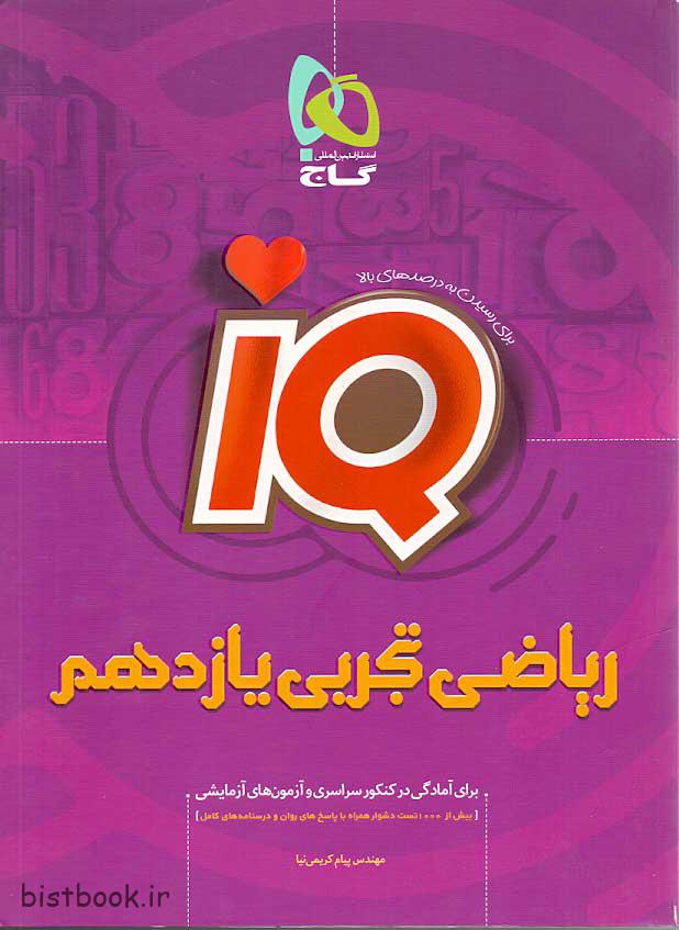 کتاب ریاضی یازدهم تجربی آیکیو گاج