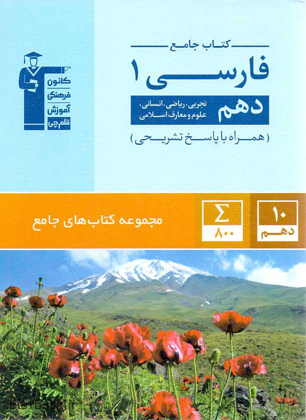 ویژه کتاب ادبیات فارسی دهم جامع قلم چی