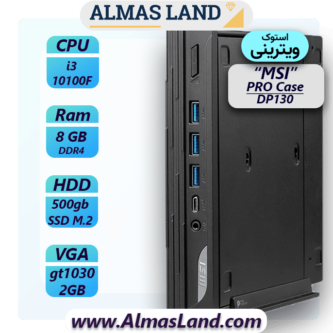 کیس آماده استوک (آنباکس) – MSI Pro DP130 i3 10100F 8GB 512 GB SSD GT 1030 2GB
