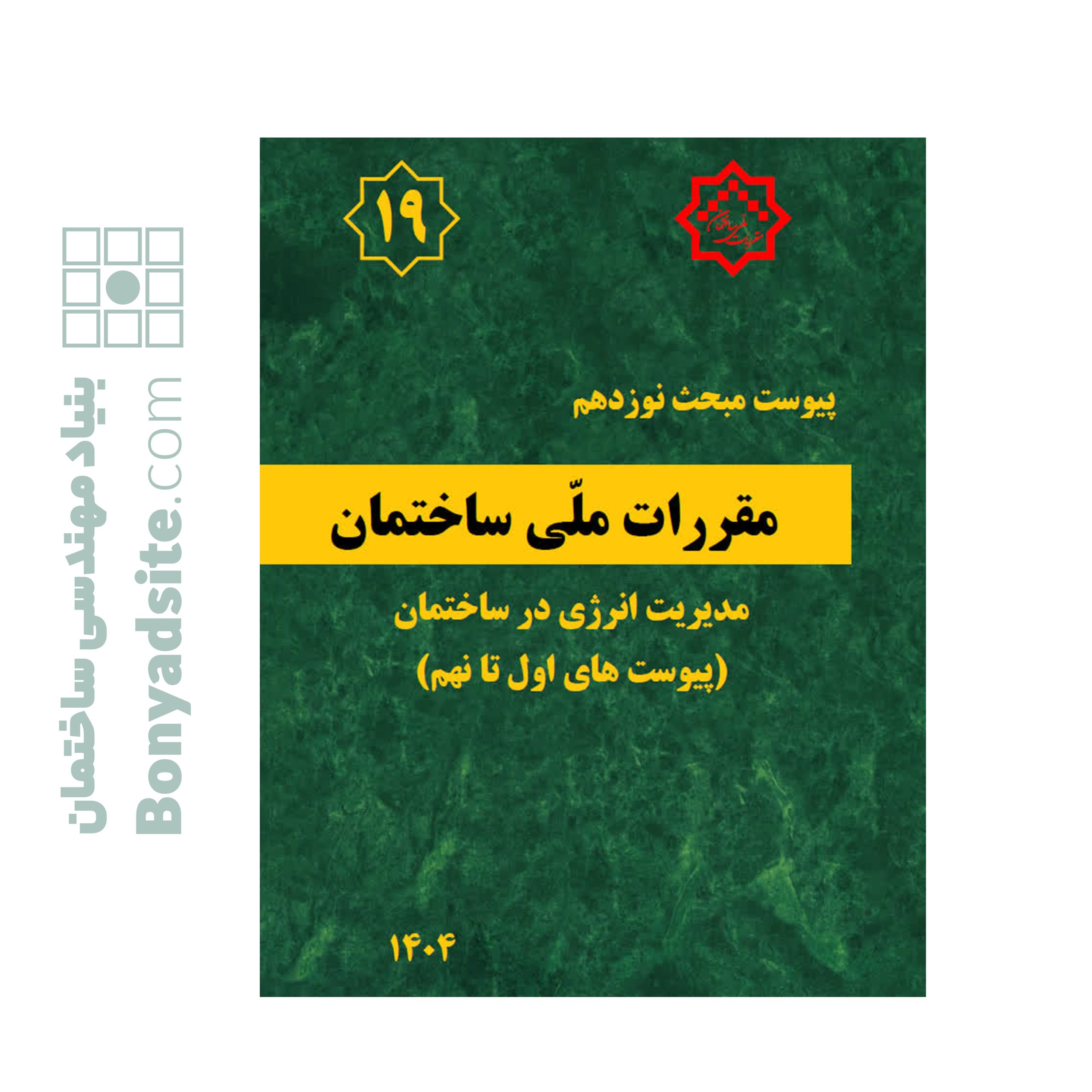کتاب پیوست مبحث نوزدهم (پیوست های اول تا نهم) — تصویر ۲