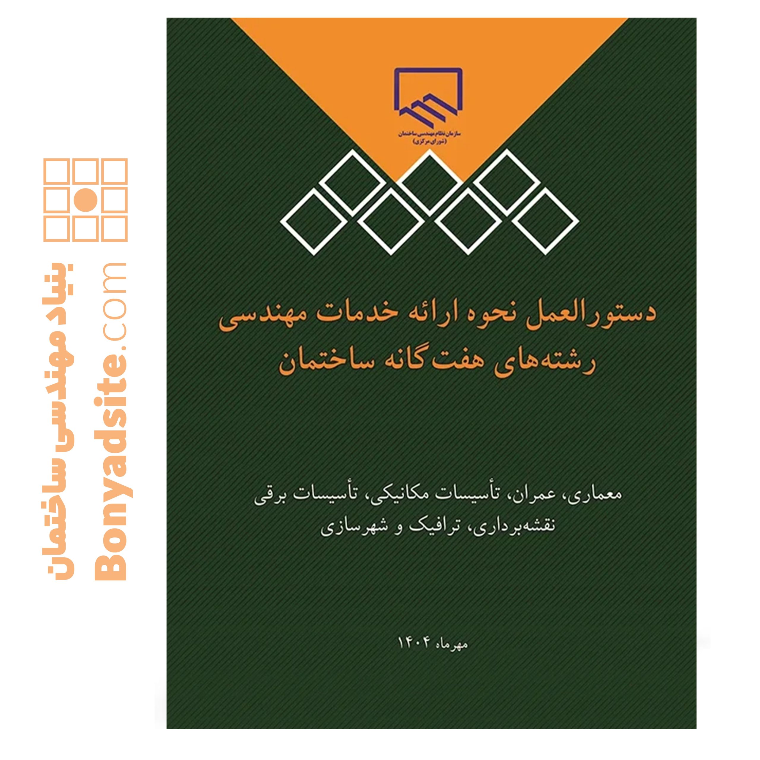 دستورالعمل نحوه ارائه خدمات مهندسی رشته‌های هفت‌گانه ساختمان — تصویر ۲