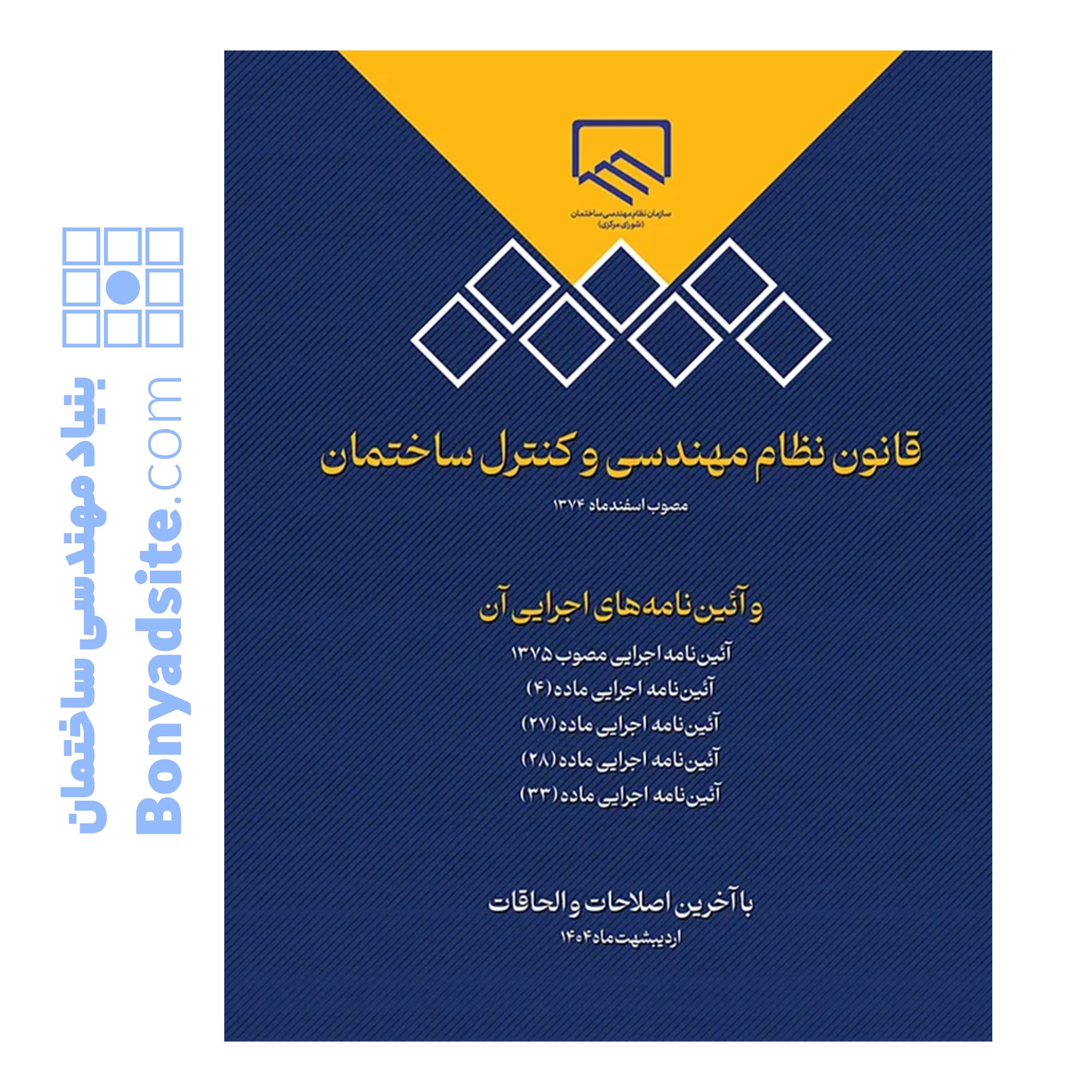 قانون نظام‌مهندسی و کنترل ساختمان و آئین‌نامه‌های اجرایی آن (انتشارات نظام مهندسی) — تصویر ۲