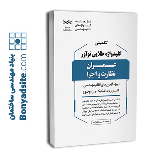 کتاب تکمیلی کلیدواژه طلایی نوآور عمران نظارت اجرا — تصویر ۲