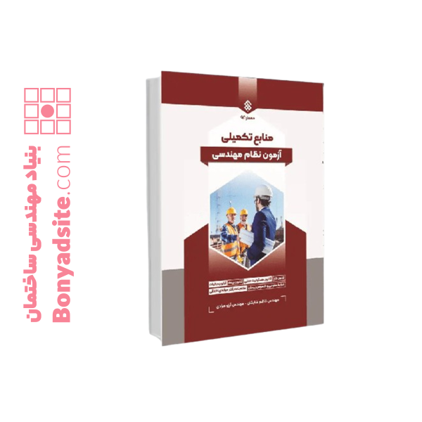 کتاب منابع تکمیلی آزمون نظام مهندسی ساختمان (تمامی رشته ها) — تصویر ۲