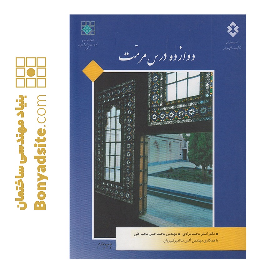 دوازده درس مرمت — تصویر ۲