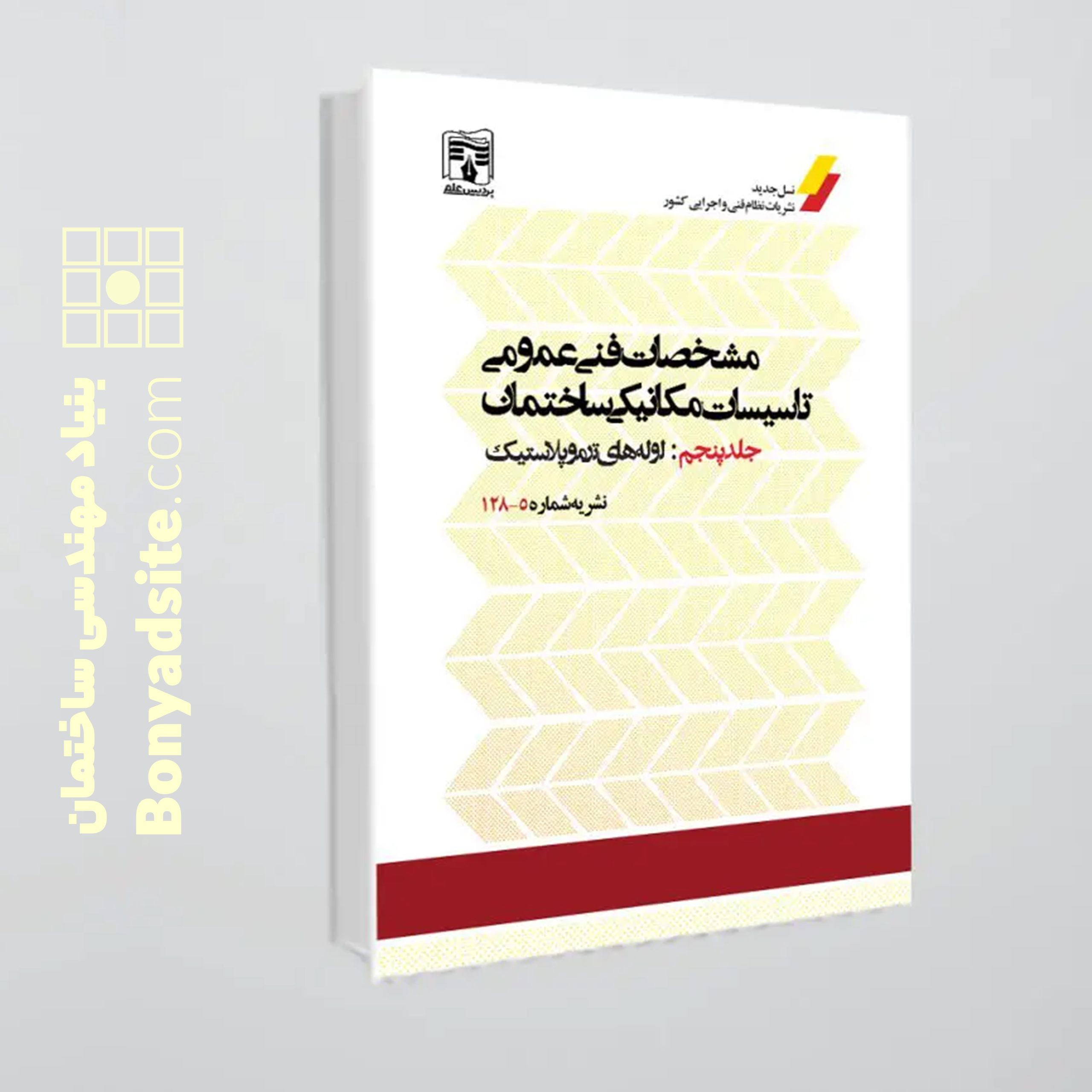 کتاب نشریه 128جلد پنجم (مشخصات فنی عمومی تاسیسات ساختمان – لوله های ترموپلاستیک) — تصویر ۲