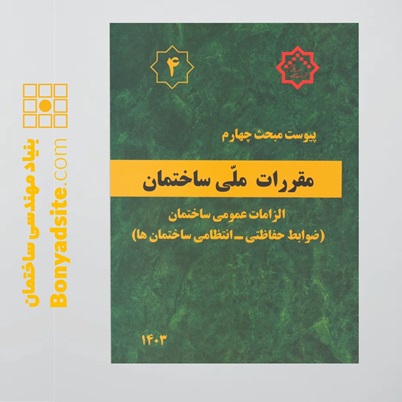 کتاب پیوست مبحث چهارم (ضوابط حفاظتی-انتظامی ساختمان ها) — تصویر ۲