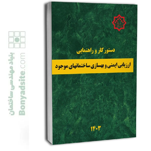 کتاب دستور کار و راهنمای ارزیابی ایمنی و بهسازی ساختمان های موجود — تصویر ۲