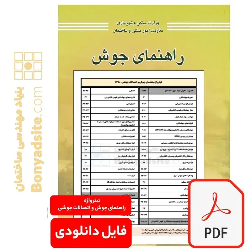 فایل دانلودی تیترواژه راهنمای جوش و اتصالات جوشی — تصویر ۲