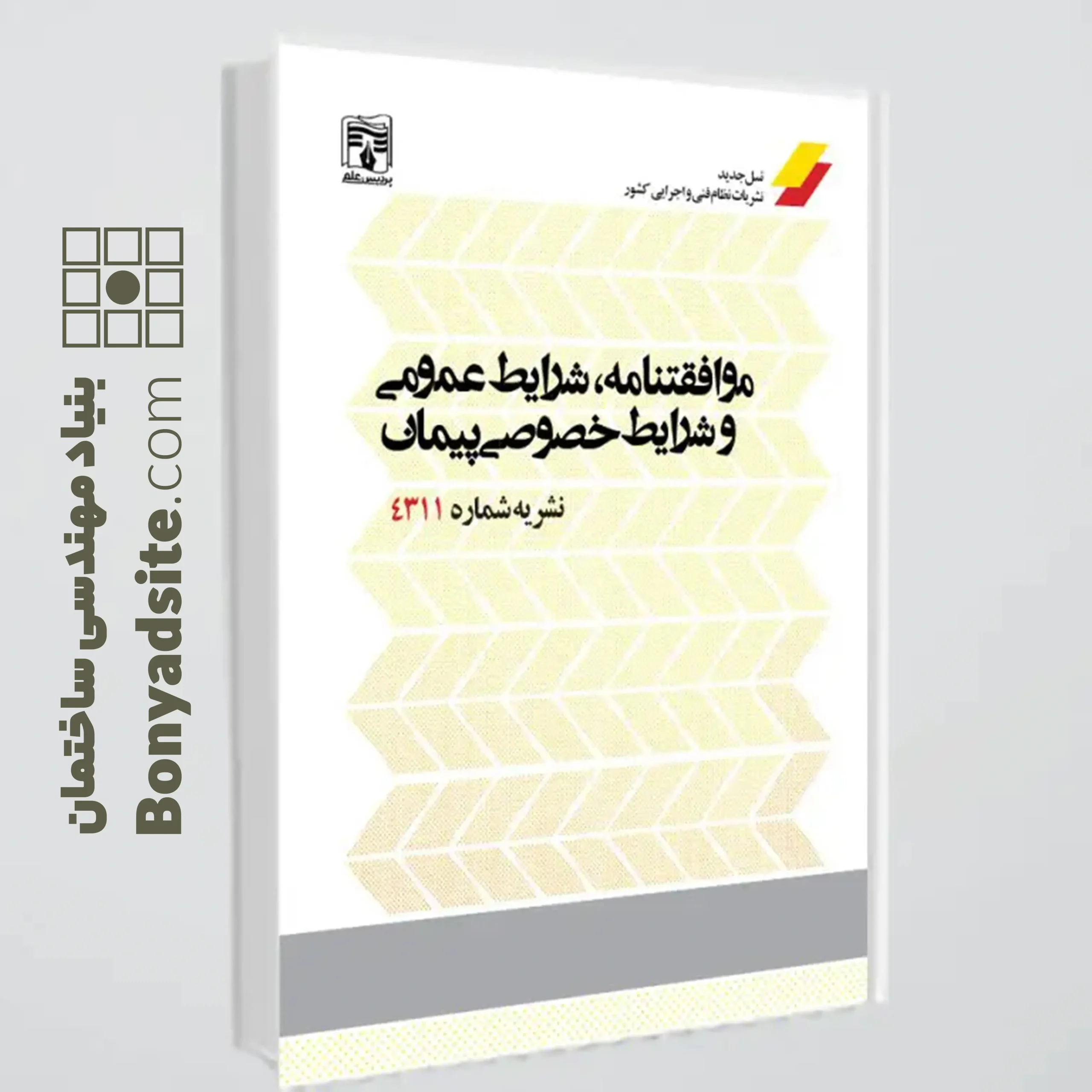کتاب نشریه 4311 (موافقت‌نامه، شرایط عمومی و شرایط خصوصی پیمان‌ها و مقررات آن‌ها) — تصویر ۲