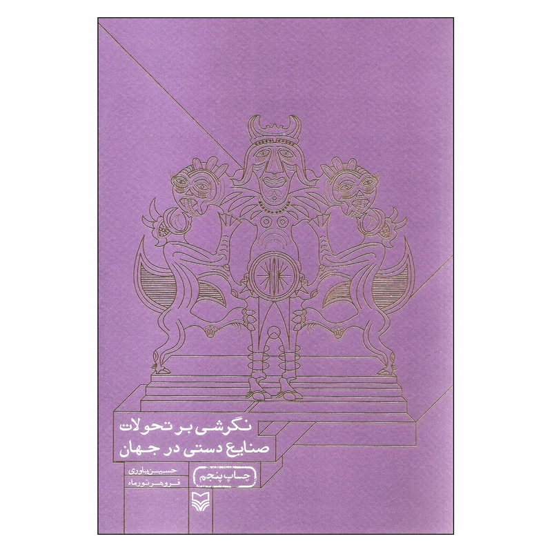 کتاب نگرشی بر تحولات صنایع دستی در جهان اثر حسین یاوری و فروهر نورماه انتشارات سوره مهر — تصویر ۲