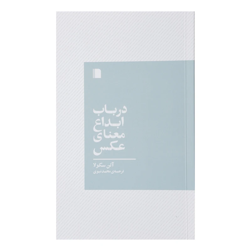کتاب در باب ابداع معنای عکس اثر آلن سکولا نشر بی گاه