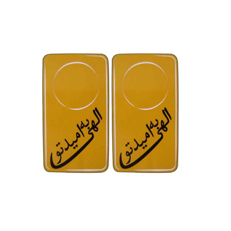 برچسب دور قفل طرح الهی به امید تو کد 2545 — تصویر ۲