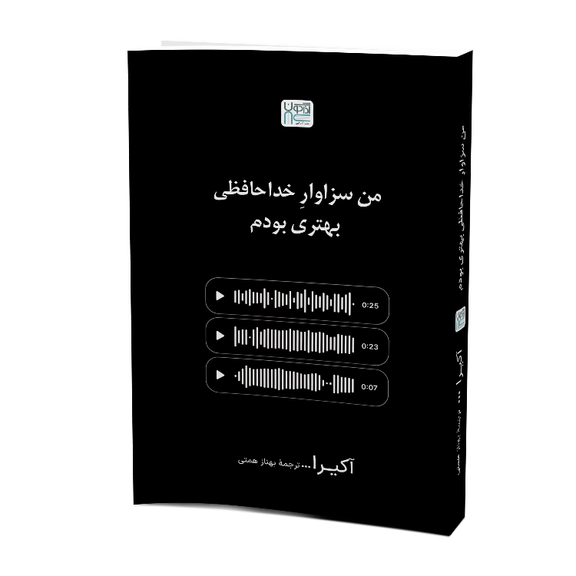 کتاب من سزاوار خداحافظی بهتری بودم اثر آکیرا نشر آذرگون چاپ سوم