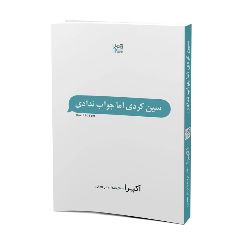 کتاب سین زدی اما جواب ندادی اثر آکیرا نشر آذرگون چاپ سوم