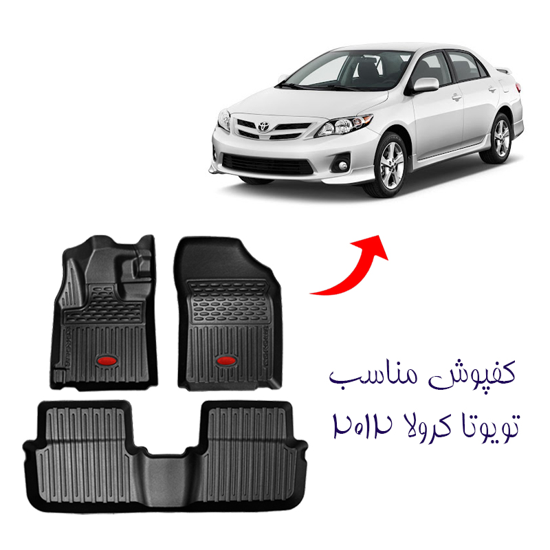 کفپوش سه بعدی لاکچری مناسب تویوتا کرولا 2012 برند بابل کارپت کد 2518 — تصویر ۳