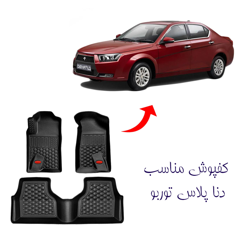 کفپوش سه بعدی لاکچری مناسب دنا پلاس توربو برند بابل کارپت کد 2515 — تصویر ۳