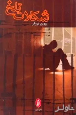 کتاب شکلات تلخ (پروین دروگر) نشر البرز