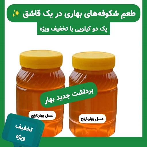 عسل بهار نارنج (دو کیلویی با تخفیف ) ارسال رایگان — تصویر ۲