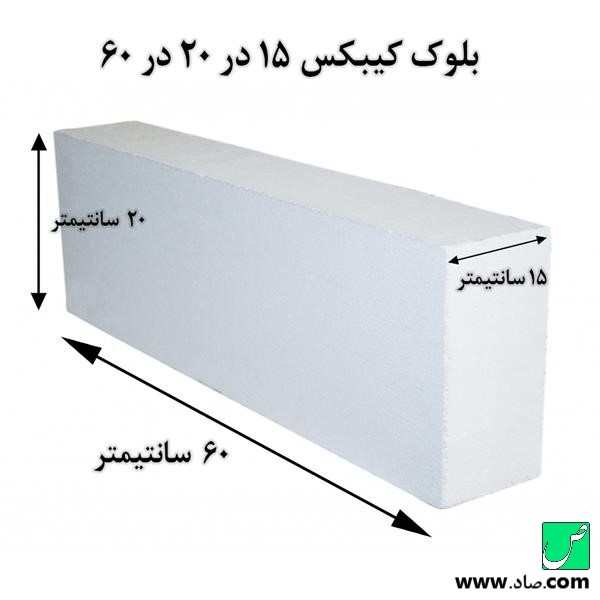 بلوک کیبکس 15 در 20 در 60 سانتی‌متر