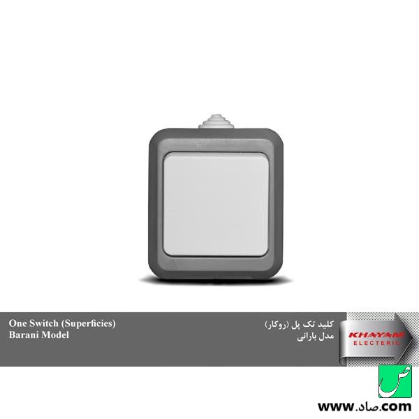 کلید و پریز خیام الکتریک مدل بارانی