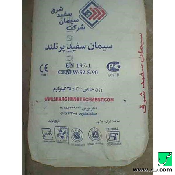 سیمان سفید شرق مشهد