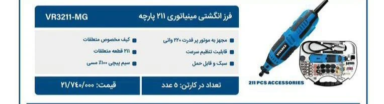 فرز انگشتی مینیاتوری ویوارکس مدل VR3211-MG